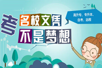 吉林成人本科承認(rèn)嗎 容易考嗎