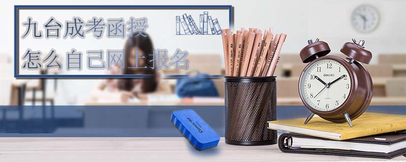 九臺成考函授怎么自己網(wǎng)上報名