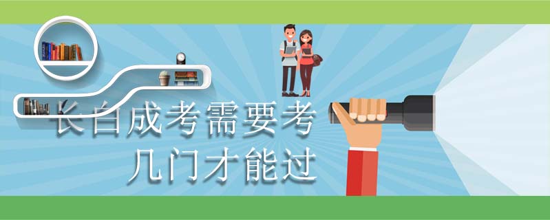 長白成考需要考幾門才能過