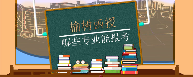 榆樹函授哪些專業(yè)能報考