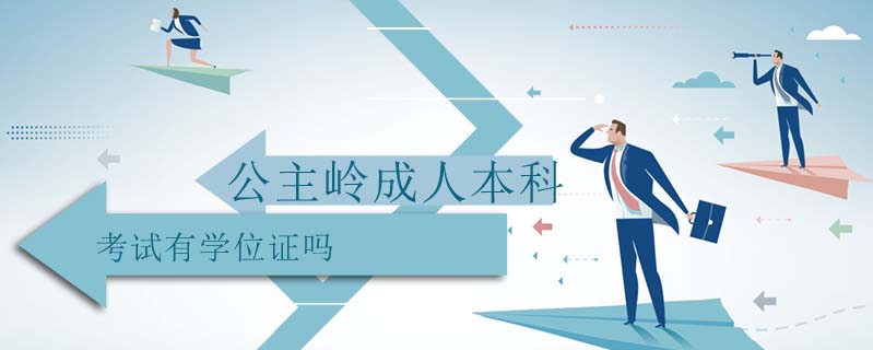 公主嶺成人本科考試有學(xué)位證嗎