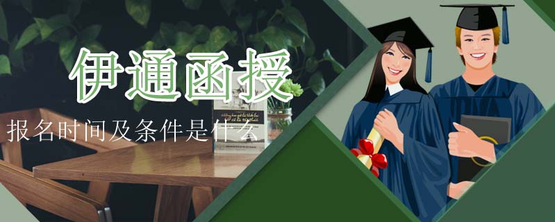 伊通函授報(bào)名時(shí)間及條件是什么