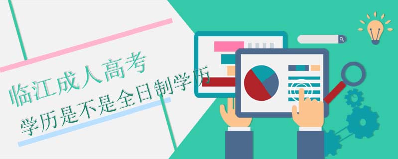 臨江成人高考學(xué)歷是不是全日制學(xué)歷