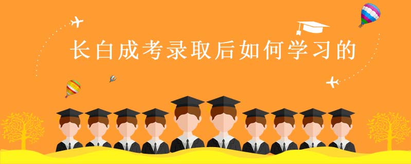 長(zhǎng)白成考錄取后如何學(xué)習(xí)的