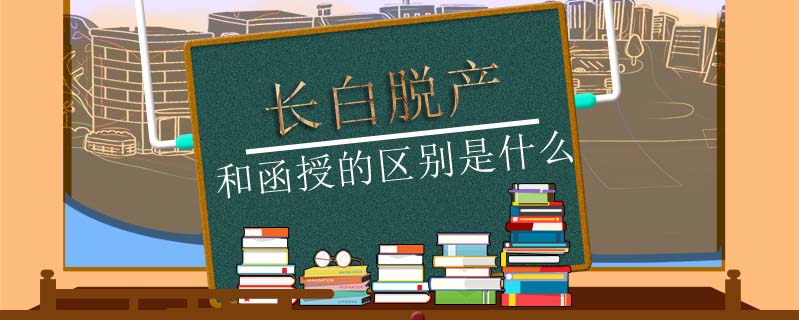 長(zhǎng)白脫產(chǎn)和函授的區(qū)別是什么