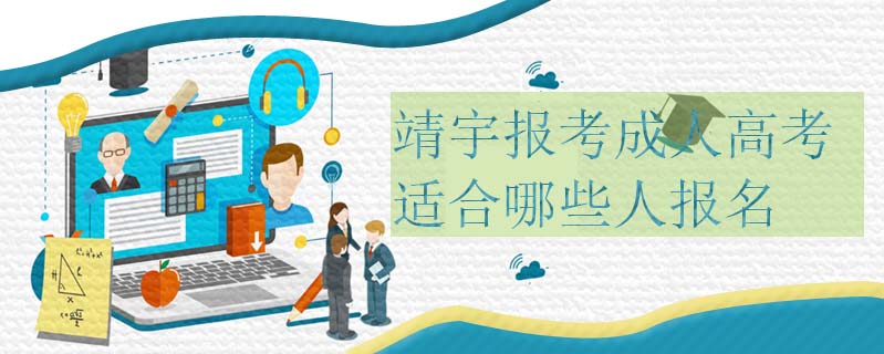 靖宇報(bào)考成人高考適合哪些人報(bào)名