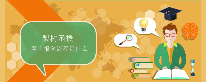 梨樹(shù)函授網(wǎng)上報(bào)名流程是什么
