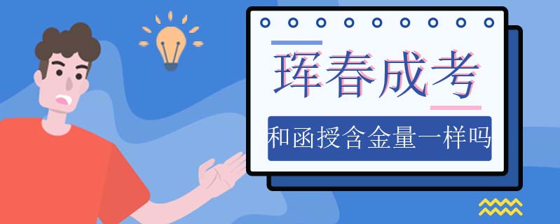 琿春成考和函授含金量一樣嗎