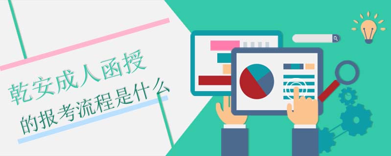 乾安成人函授的報考流程是什么