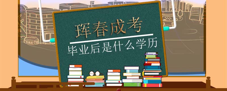 琿春成考畢業(yè)后是什么學(xué)歷