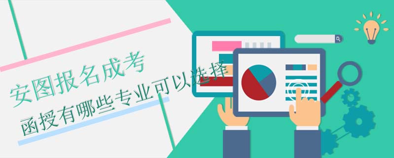 安圖報名成考函授有哪些專業(yè)可以選擇