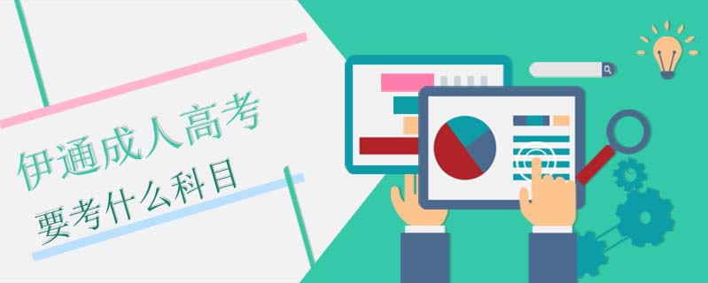 伊通成人高考要考什么科目