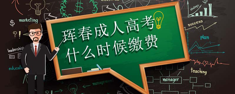 琿春成人高考什么時(shí)候繳費(fèi)