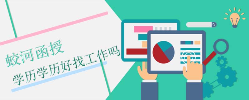 蛟河函授學(xué)歷學(xué)歷好找工作嗎