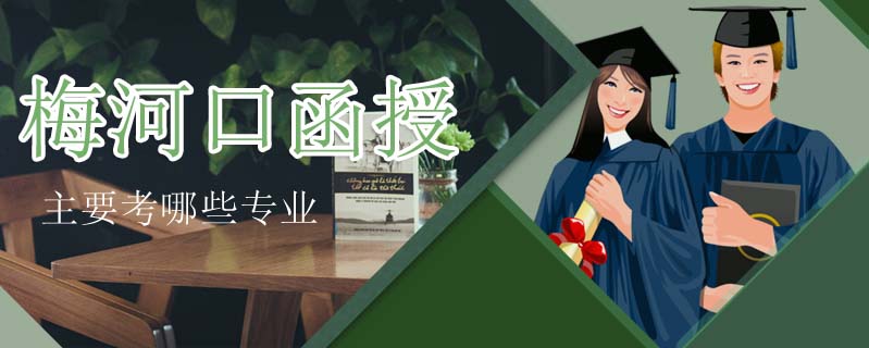 梅河口函授主要考哪些專業(yè)