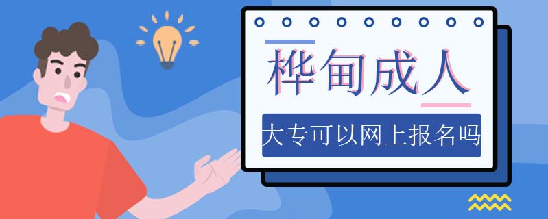 樺甸成人大專可以網(wǎng)上報名嗎