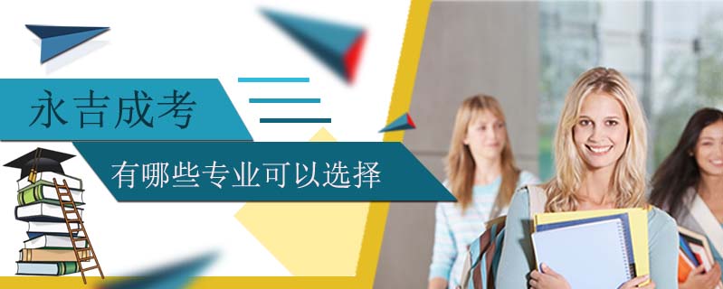 永吉成考有哪些專業(yè)可以選擇