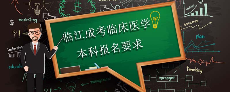 臨江成考臨床醫(yī)學(xué)本科報名要求