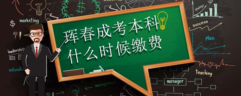 琿春成考本科什么時(shí)候繳費(fèi)