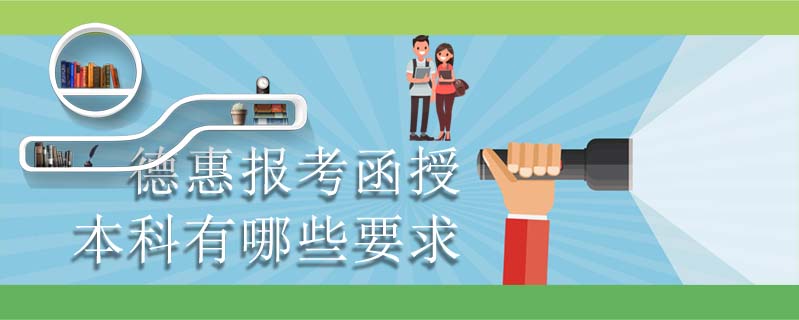 德惠報(bào)考函授本科有哪些要求
