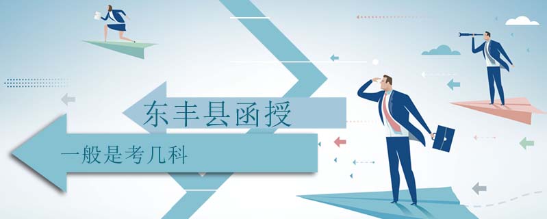 東豐縣函授一般是考幾科