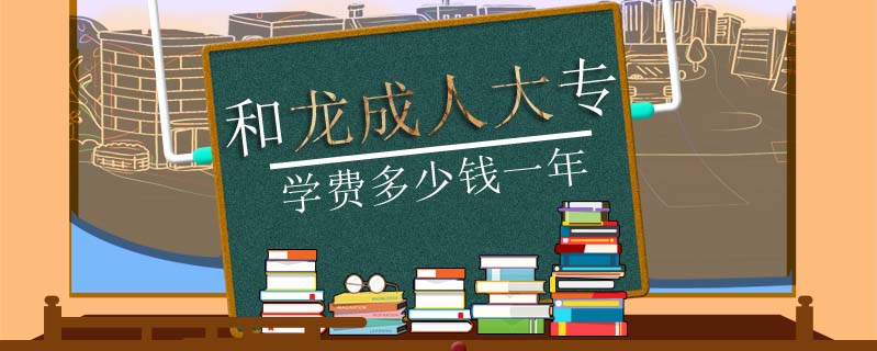 和龍成人大專學費多少錢一年