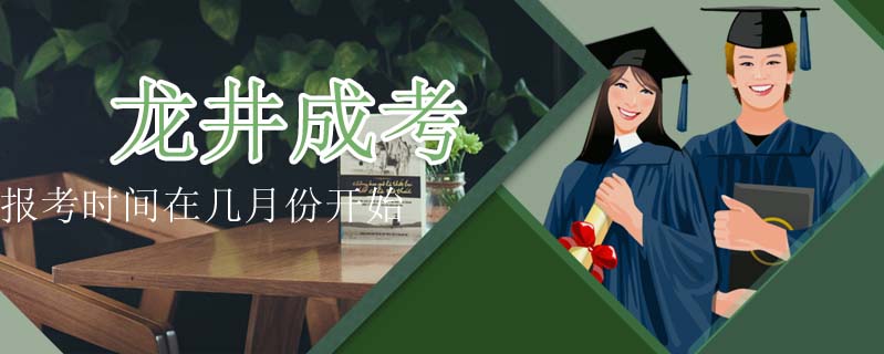 龍井成考報考時間在幾月份開始