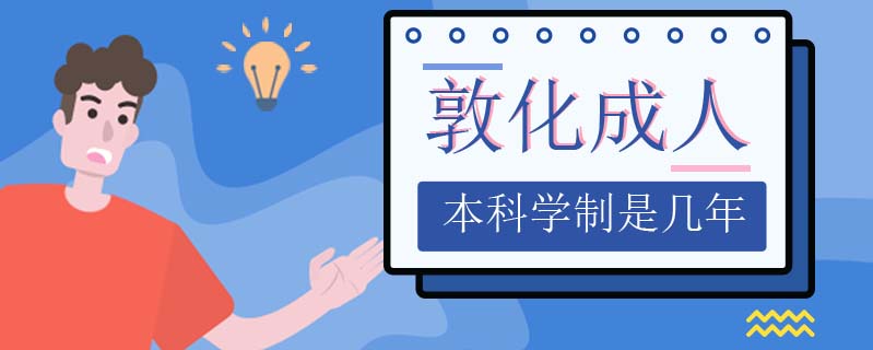 敦化成人本科學(xué)制是幾年