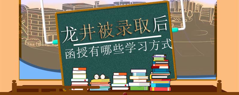 龍井被錄取后函授有哪些學(xué)習(xí)方式
