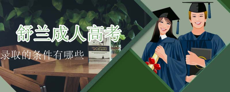 舒蘭成人高考錄取的條件有哪些