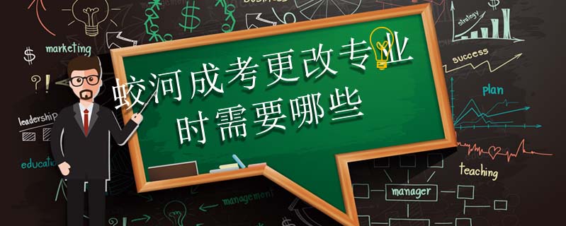蛟河成考更改專業(yè)時(shí)需要哪些