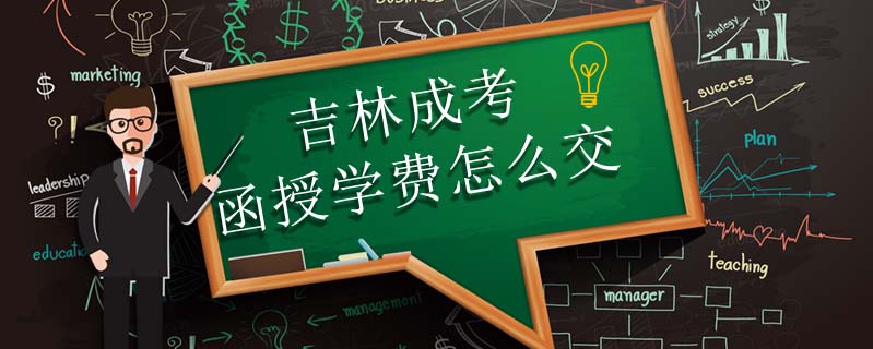 吉林成考函授學(xué)費(fèi)怎么交