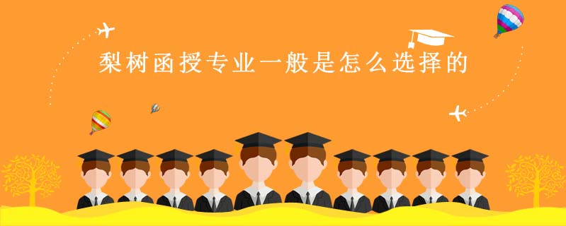 梨樹函授專業(yè)一 般是怎么選擇的