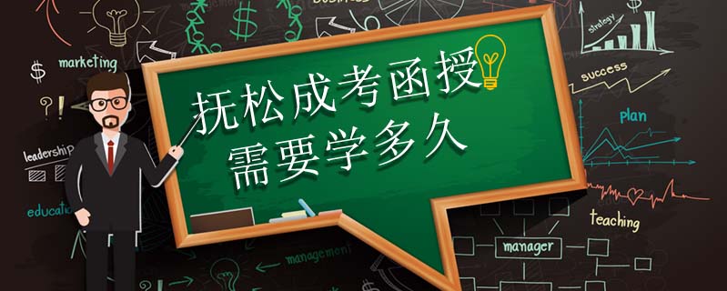 撫松成考函授需要學(xué)多久