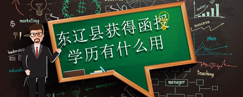 東遼縣獲得函授學(xué)歷有什么用