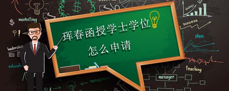琿春函授學(xué)士學(xué)位怎么申請