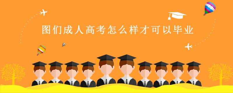 圖們成人高考怎么樣才可以畢業(yè)