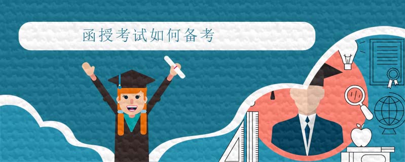 函授考試如何備考