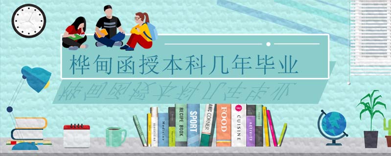 樺甸函授本科幾年畢業(yè)