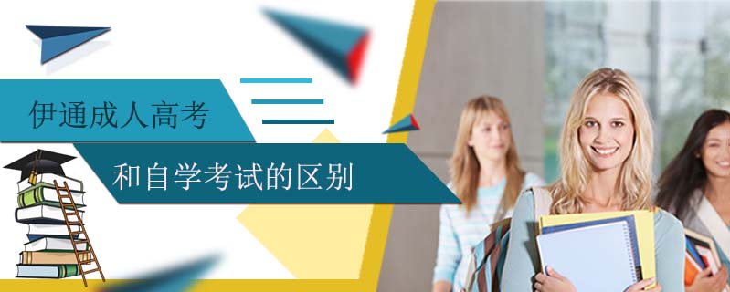 伊通成人高考和自學(xué)考試的區(qū)別