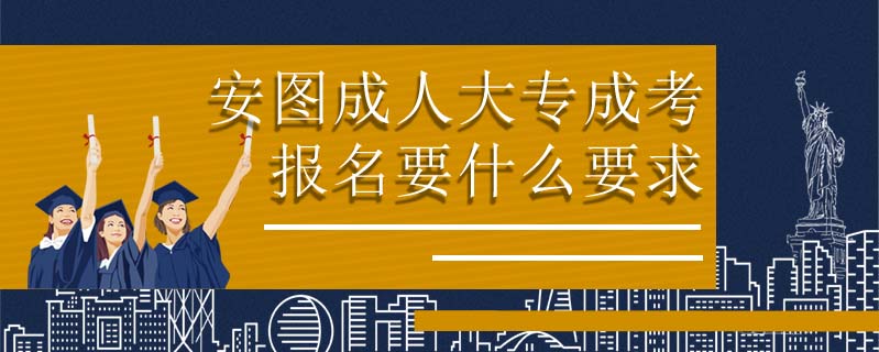 汪清縣成人大專要怎么報名