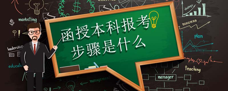 函授本科報考步驟是什么