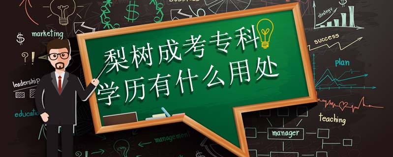 梨樹成考?？茖W(xué)歷有什么用處