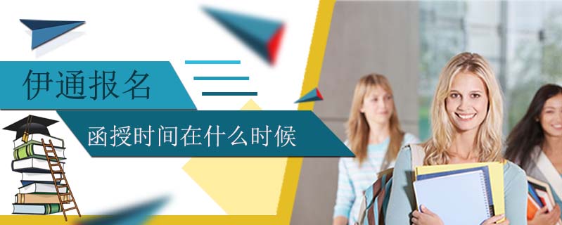 伊通報名函授時間在什么時候