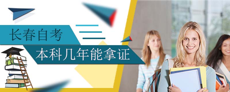 長春自考本科幾年能拿證