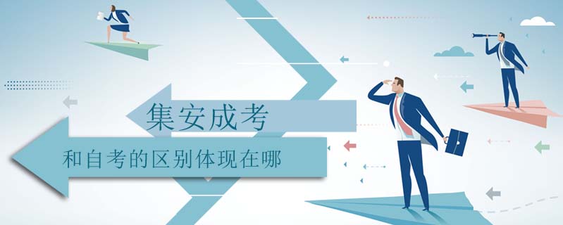 集安成考和自考的區(qū)別體現(xiàn)在哪