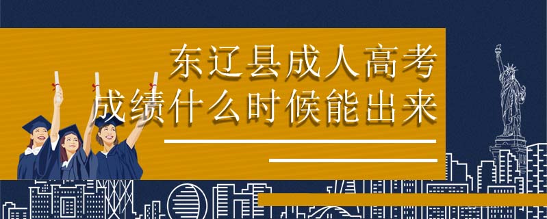 東遼縣成人高考成績什么時候能出來
