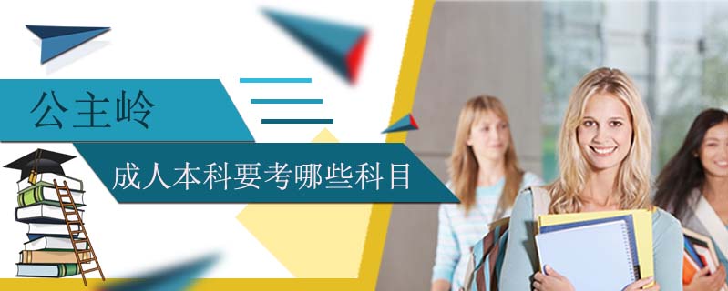 公主嶺成人本科要考哪些科目
