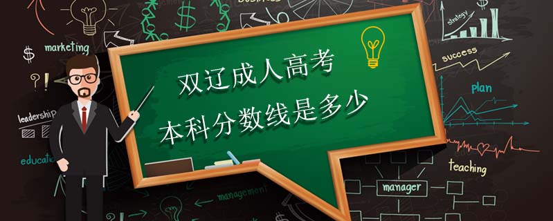 雙遼成人高考本科分?jǐn)?shù)線是多少