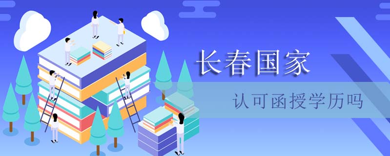 長春國家認(rèn)可函授學(xué)歷嗎